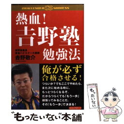 【中古】 熱血！吉野塾勉強法 / 吉野 敬介 / ロングセラーズ [単行本]【メール便送料無料】【あす楽対応】