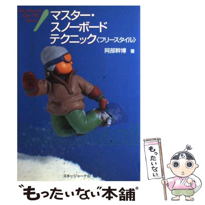 【中古】 マスター・スノーボードテクニック〈フリースタイル〉 / 阿部 幹博 / スキージャーナル [単行本]【メール便送料無料】【あす楽対応】