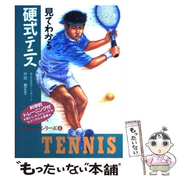 【中古】 見てわかる硬式テニス 科学的トレーニング付 / 西東社 / 西東社 [単行本]【メール便送料無料】【あす楽対応】