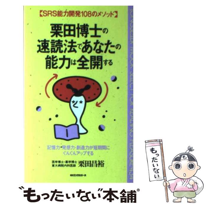 【中古】 栗田博士の速読法であなたの能力は全開する SRS能力開発108のメソッド / 栗田 昌裕 / ロングセラーズ 新書 【メール便送料無料】【あす楽対応】