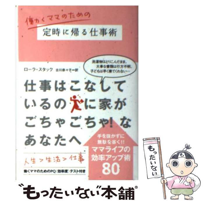 【中古】 働くママのための定時に帰る仕事術 / ローラ スタック, Laura Stack, 古川 奈々子 / ヴィレッジブックス 文庫 【メール便送料無料】【あす楽対応】