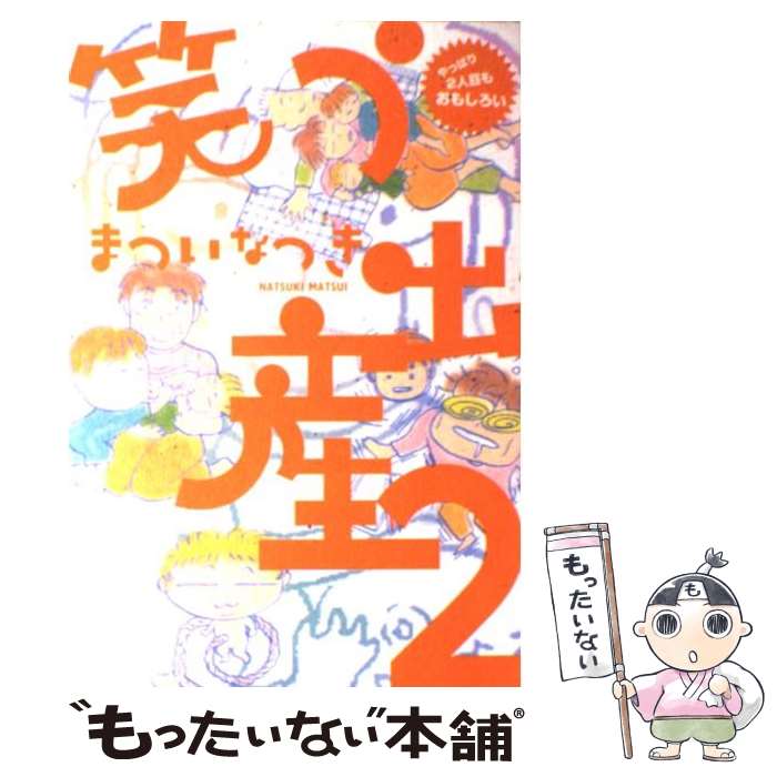 【中古】 笑う出産 2 / まついなつき / 情報センター出版局 [単行本（ソフトカバー）]【メール便送料無料】【あす楽対応】