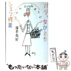 【中古】 パリ、女ひとりシェフ修業 / 塚本 有紀 / ソニ-・ミュ-ジックソリュ-ションズ [文庫]【メール便送料無料】【あす楽対応】