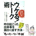  ウケる！トーク術 昨日起こった出来事を面白く話す方法 / 田中 イデア / リットーミュージック 