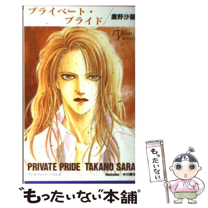 【中古】 プライベート・プライド / 鷹野 沙羅, 中川 勝海 / ソニ-・ミュ-ジックソリュ-ションズ [新書]【メール便送料無料】【最短翌日配達対応】