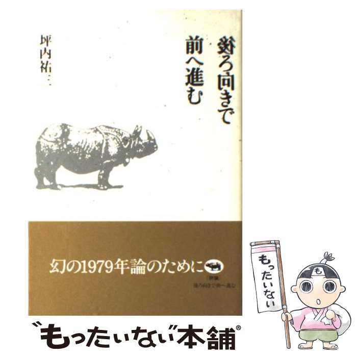 【中古】 後ろ向きで前へ進む / 坪内　祐三 / 晶文社 [単行本]【メール便送料無料】【最短翌日配達対応】