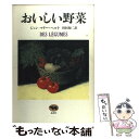  おいしい野菜 / ジャン・マリー ペルト, 田村 源二 / 晶文社 