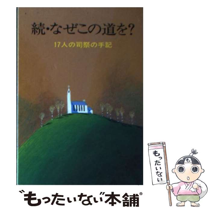 【中古】 なぜこの道を？ 17人の司祭の手記 続 / 石神 忠真郎 / 女子パウロ会 [文庫]【メール便送料無料】【あす楽対応】