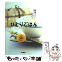 【中古】 ひとりごはん 簡単なのにすっごくおいしい / 柳澤 英子 / 西東社 単行本 【メール便送料無料】【あす楽対応】