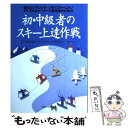  初・中級者のスキー上達作戦 憧れのパラレルターンをマスターしたいすべてのスキー / 松の木 敏雄, インターアルペン雫石スキー / 