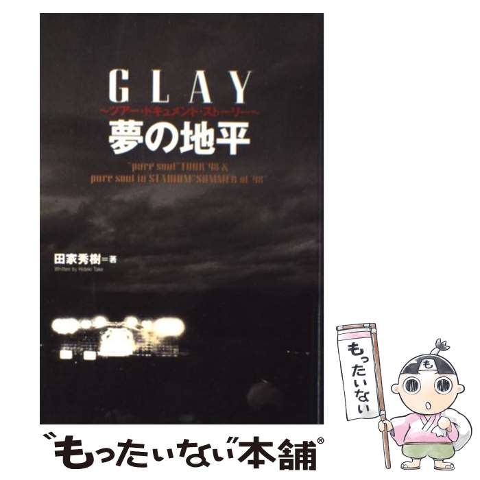 【中古】 夢の地平 GLAY ツアー・ドキュメン アルバム SSZXー81309 / 田家 秀樹 / エムオンエンターテイメント [ペーパーバック]【メール便送料無料】【あす楽対応】