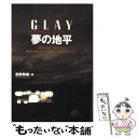 【中古】 夢の地平 (GLAY ツアー ドキュメン アルバム SSZXー81309 / 田家 秀樹 / エムオンエンターテイメント ペーパーバック 【メール便送料無料】【あす楽対応】