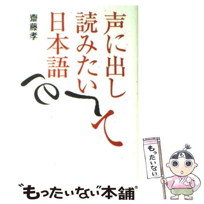 【中古】 声に出して読みたい日本語/草思社/齋藤孝 / 斎藤 孝 / 草思社 [単行本]【メール便送料無料】【あす楽対応】