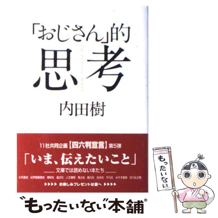 【中古】 「おじさん」的思考 / 内田 樹 / 晶文社 [単行本]【メール便送料無料】【最短翌日配達対応】