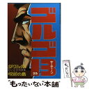  ゴルゴ13 23 / さいとう たかを / リイド社 