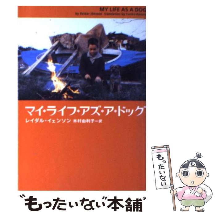 【中古】 マイ ライフ アズ ア ドッグ / レイダル イェンソン, Reidar J¨onsson, 木村 由利子 / ソニ- ミュ-ジックソリュ-ションズ 文庫 【メール便送料無料】【あす楽対応】