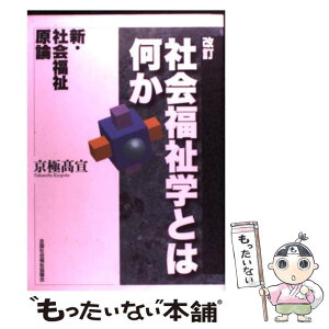 【中古】 社会福祉学とは何か 新・社会福祉原論 改訂 / 京極 高宣 / 全国社会福祉協議会 [単行本]【メール便送料無料】【あす楽対応】