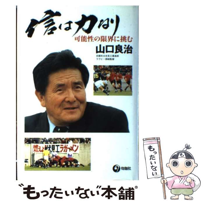 【中古】 信は力なり 可能性の限界に挑む / 山口 良治 / 旬報社 [単行本]【メール便送料無料】【あす楽対応】