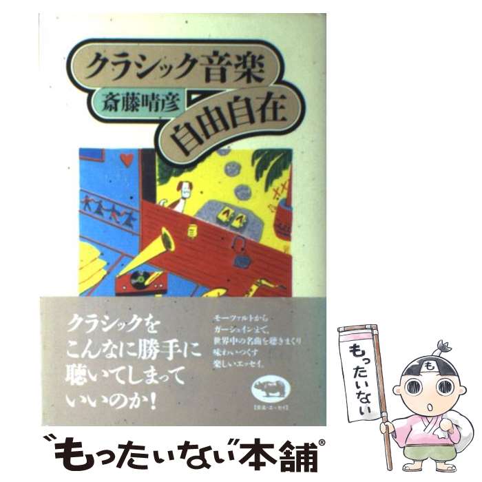 【中古】 クラシック音楽自由自在 / 斎藤 晴彦 / 晶文社 単行本 【メール便送料無料】【あす楽対応】