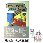 【中古】 クラシック音楽自由自在 / 斎藤 晴彦 / 晶文社 [単行本]【メール便送料無料】【あす楽対応】