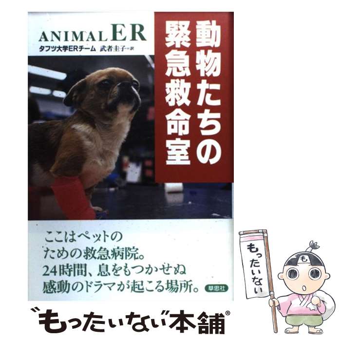 【中古】 動物たちの緊急救命室 / タフツ大学ERチーム, 武者 圭子 / 草思社 [単行本]【メール便送料無料】【最短翌日配達対応】
