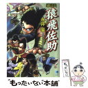 【中古】 豪談猿飛佐助 / 永井 豪, ダイナミックプロダクション / リイド社 文庫 【メール便送料無料】【あす楽対応】