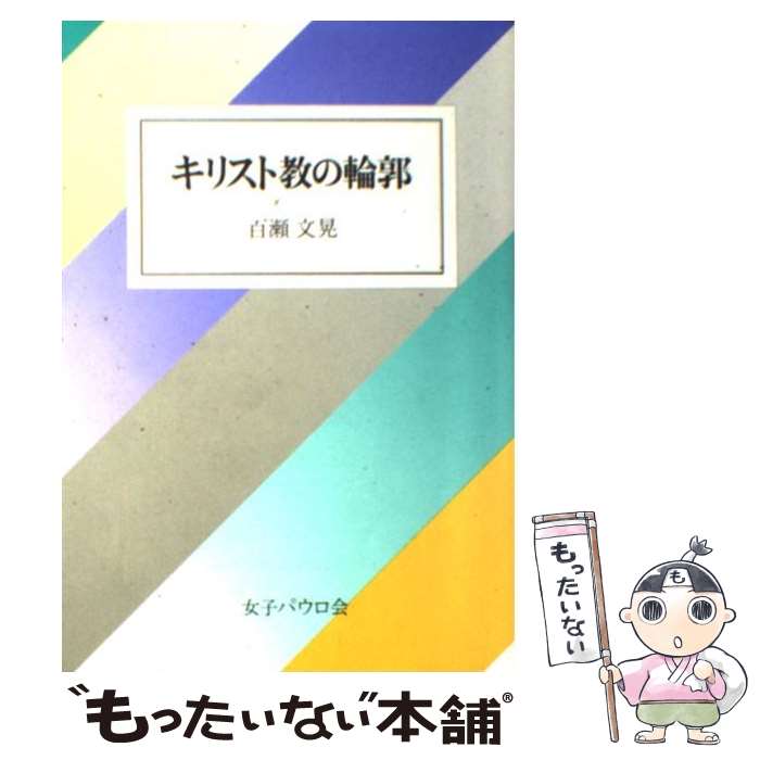 【中古】 キリスト教の輪郭 / 百瀬 文晃 / 聖パウロ女子修道会 単行本 【メール便送料無料】【あす楽対応】