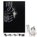 【中古】 雨の影 / バリー アイスラー, Barry Eisler, 池田 真紀子 / ソニ- ミュ-ジックソリュ-ションズ 文庫 【メール便送料無料】【あす楽対応】