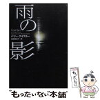 【中古】 雨の影 / バリー アイスラー, Barry Eisler, 池田 真紀子 / ソニ-・ミュ-ジックソリュ-ションズ [文庫]【メール便送料無料】【あす楽対応】