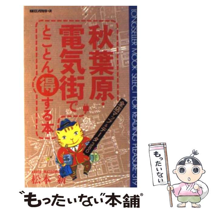 【中古】 秋葉原・電気街でとことん得する本 全店マップ＆データ380 / 松本 新 / ロングセラーズ [新書]【メール便送料無料】【あす楽対応】