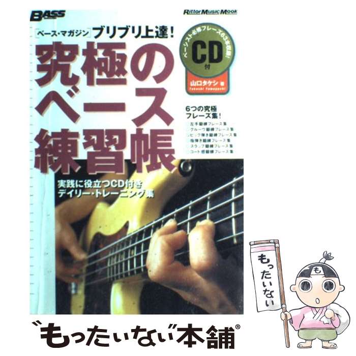 【中古】 究極のベース練習帳 ブリブリ上達！ / 山口 タケシ / リットーミュージック [楽譜]【メール便..