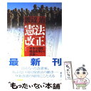 【中古】 憲法「改正」 軍事大国化・構造改革から改憲へ / 渡辺 治 / 旬報社 [単行本]【メール便送料無料】【あす楽対応】