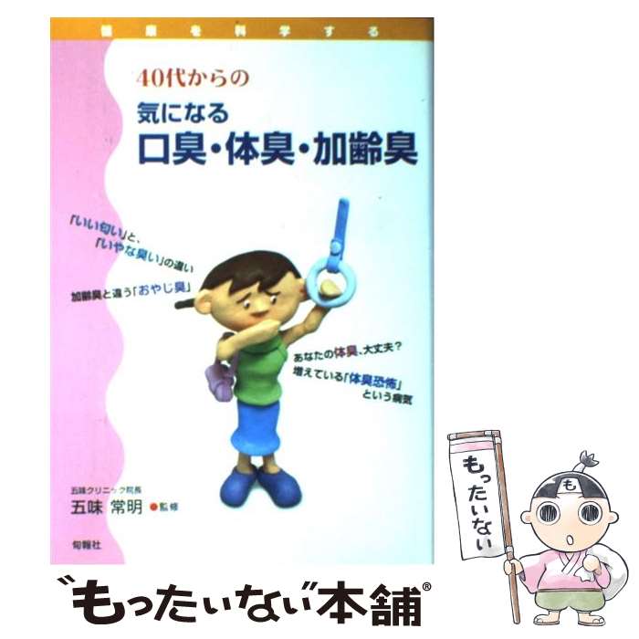 【中古】 40代からの気になる口臭・