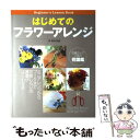 【中古】 はじめてのフラワーアレンジ Beginner’s　lesson　book / 西東社 / 西東社 [単行本]【メール便送料無料】【あす楽対応】