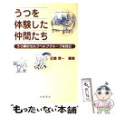  うつを体験した仲間たち うつ病のセルフヘルプグループ実践記 / 近藤 喬一 / 星和書店 