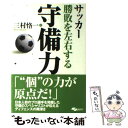 【中古】 サッカー勝敗を左右する守備力 / 三村 恪一 / スキージャーナル [単行本]【メール便送料無料】【あす楽対応】