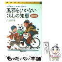 【中古】 風邪をひかないくらしの