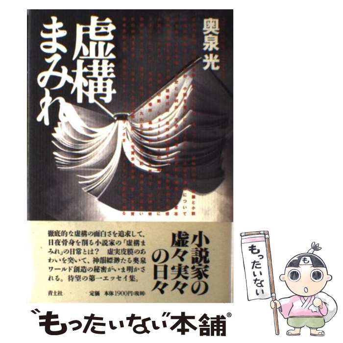 【中古】 虚構まみれ / 奥泉 光 / 青土社 [単行本]【メール便送料無料】【あす楽対応】