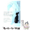 【中古】 これが私の十月十日 妊婦道 / 渡辺満里奈 / ソニー・マガジンズ [単行本]【メール便送料無料】【あす楽対応】