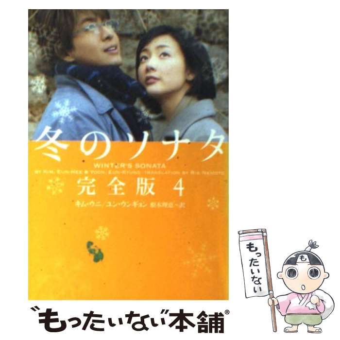 【中古】 冬のソナタ完全版 4 / 根本 理恵, キムウニ, ユンウンギョン / エムオンエンターテイメント ペーパーバック 【メール便送料無料】【あす楽対応】