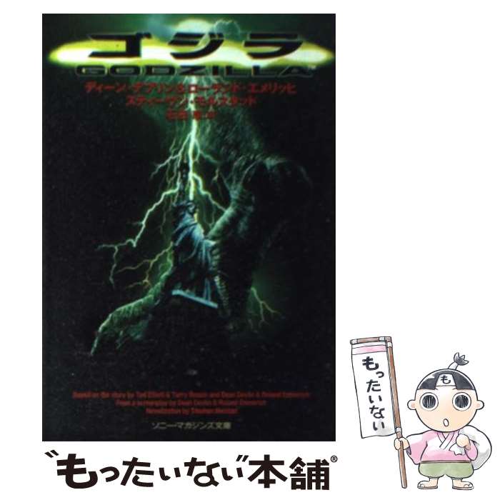 楽天もったいない本舗　楽天市場店【中古】 ゴジラ / ディーン デブリン, 石田 享 / ソニ-・ミュ-ジックソリュ-ションズ [文庫]【メール便送料無料】【あす楽対応】