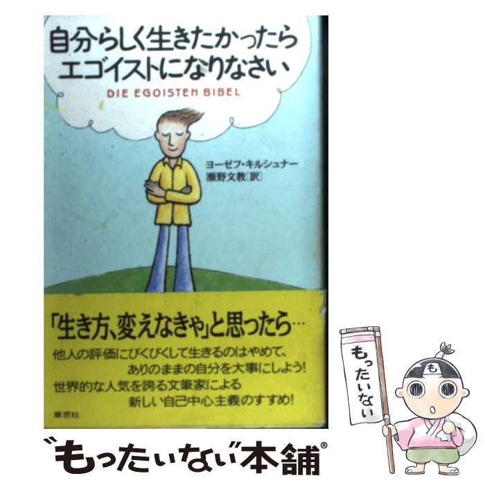 楽天もったいない本舗　楽天市場店【中古】 自分らしく生きたかったらエゴイストになりなさい / ヨーゼフ キルシュナー, Josef Kirschner, 瀬野 文教 / 草思社 [単行本]【メール便送料無料】【あす楽対応】