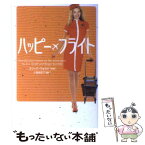 【中古】 ハッピー・フライト / 小島 由記子 / ソニ-・ミュ-ジックソリュ-ションズ [文庫]【メール便送料無料】【あす楽対応】