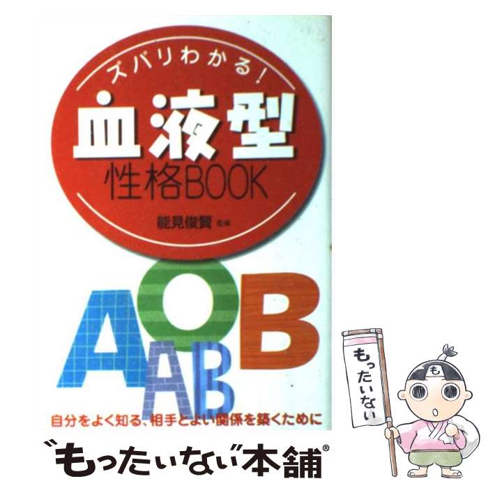 【中古】 ズバリわかる！血液型性格book / 西東社 / 西東社 [単行本]【メール便送料無料】【最短翌日配..