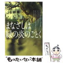  まなざしは緑の炎のごとく / キャスリーン・E. ウッディウィス, Kathleen E. Woodiwiss, 野口 百合子 / ヴィレッジブックス 