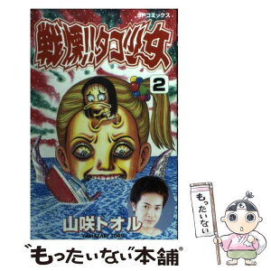 【中古】 戦慄！！タコ少女 2 / 山咲 トオル / リイド社 [コミック]【メール便送料無料】【あす楽対応】