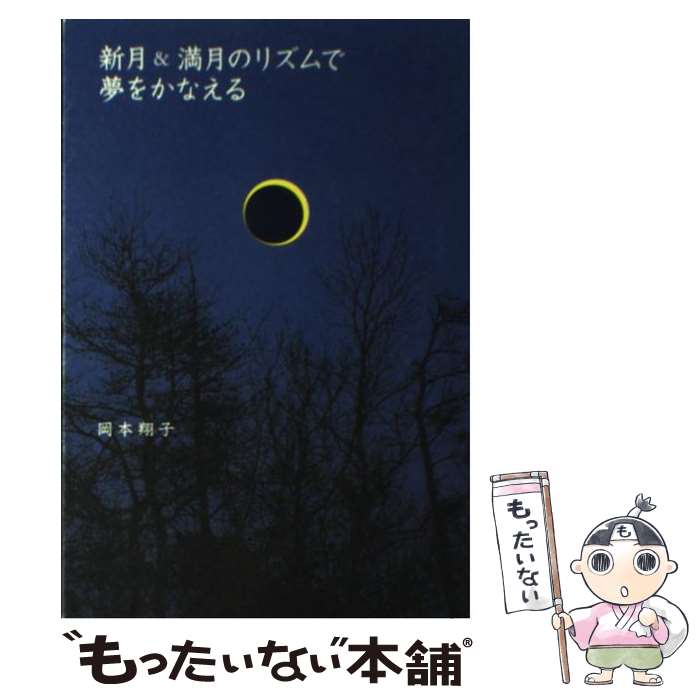 【中古】 新月＆満月のリズムで夢をかなえる / 岡本 翔子 / ヴィレッジブックス [単行本]【メール便送料無料】【あす楽対応】