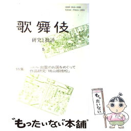 【中古】 歌舞伎 5 / 歌舞伎学会 / リブロポート [単行本]【メール便送料無料】【あす楽対応】