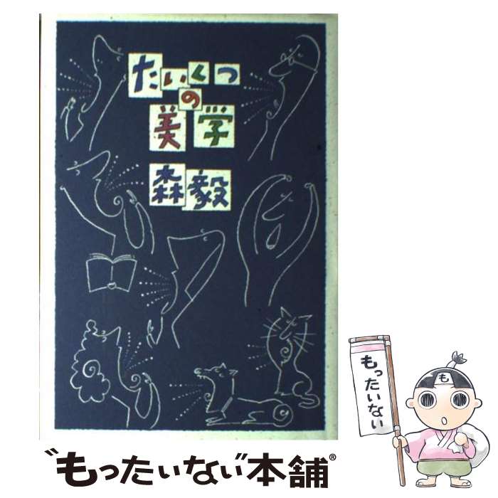 著者：森 毅出版社：青土社サイズ：単行本ISBN-10：4791753178ISBN-13：9784791753178■こちらの商品もオススメです ● 数学的思考 / 森 毅 / 講談社 [文庫] ● 数学受験術指南 / 森 毅 / 中央公論新社 [文庫] ● 元気がなくてもええやんか / 森 毅 / 青土社 [単行本] ● ゆきあたりばったり文学談義 / 森 毅 / 日本文芸社 [ハードカバー] ● ぼくはいくじなしと、ここに宣言する / 森 毅 / 青土社 [単行本] ● 関西弁の数学噺 / 森 毅 / ベネッセコーポレーション [単行本] ● 指数・対数のはなし / 森 毅 / 東京図書 [単行本] ■通常24時間以内に出荷可能です。※繁忙期やセール等、ご注文数が多い日につきましては　発送まで48時間かかる場合があります。あらかじめご了承ください。 ■メール便は、1冊から送料無料です。※宅配便の場合、2,500円以上送料無料です。※最短翌日配達ご希望の方は、宅配便をご選択下さい。※「代引き」ご希望の方は宅配便をご選択下さい。※配送番号付きのゆうパケットをご希望の場合は、追跡可能メール便（送料210円）をご選択ください。■ただいま、オリジナルカレンダーをプレゼントしております。■お急ぎの方は「もったいない本舗　お急ぎ便店」をご利用ください。最短翌日配送、手数料298円から■まとめ買いの方は「もったいない本舗　おまとめ店」がお買い得です。■中古品ではございますが、良好なコンディションです。決済は、クレジットカード、代引き等、各種決済方法がご利用可能です。■万が一品質に不備が有った場合は、返金対応。■クリーニング済み。■商品画像に「帯」が付いているものがありますが、中古品のため、実際の商品には付いていない場合がございます。■商品状態の表記につきまして・非常に良い：　　使用されてはいますが、　　非常にきれいな状態です。　　書き込みや線引きはありません。・良い：　　比較的綺麗な状態の商品です。　　ページやカバーに欠品はありません。　　文章を読むのに支障はありません。・可：　　文章が問題なく読める状態の商品です。　　マーカーやペンで書込があることがあります。　　商品の痛みがある場合があります。