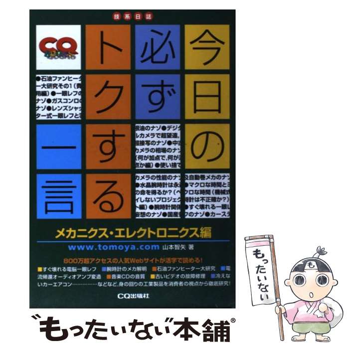  今日の必ずトクする一言 技系日誌 メカニクス・エレクトロニクス編 / 山本 智矢 / CQ出版 